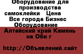 Оборудование для производства самоклейки › Цена ­ 30 - Все города Бизнес » Оборудование   . Алтайский край,Камень-на-Оби г.